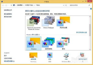 win 8.1怎样更改电脑主题